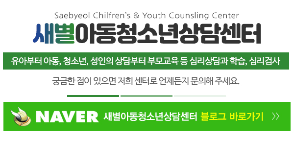 새별아동청소년상담센터_메인문구_내용