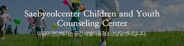 새별아동청소년상담센터_이미지m