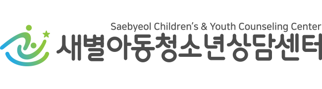 새별아동청소년상담센터_로고